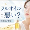 ミネラルオイル 肌に悪い